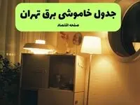 ساعت قطعی برق تهران فردا سه شنبه ۲۰ خرداد ماه ۱۴۰۴ اعلام شد + خاموشی برق تهران فردا