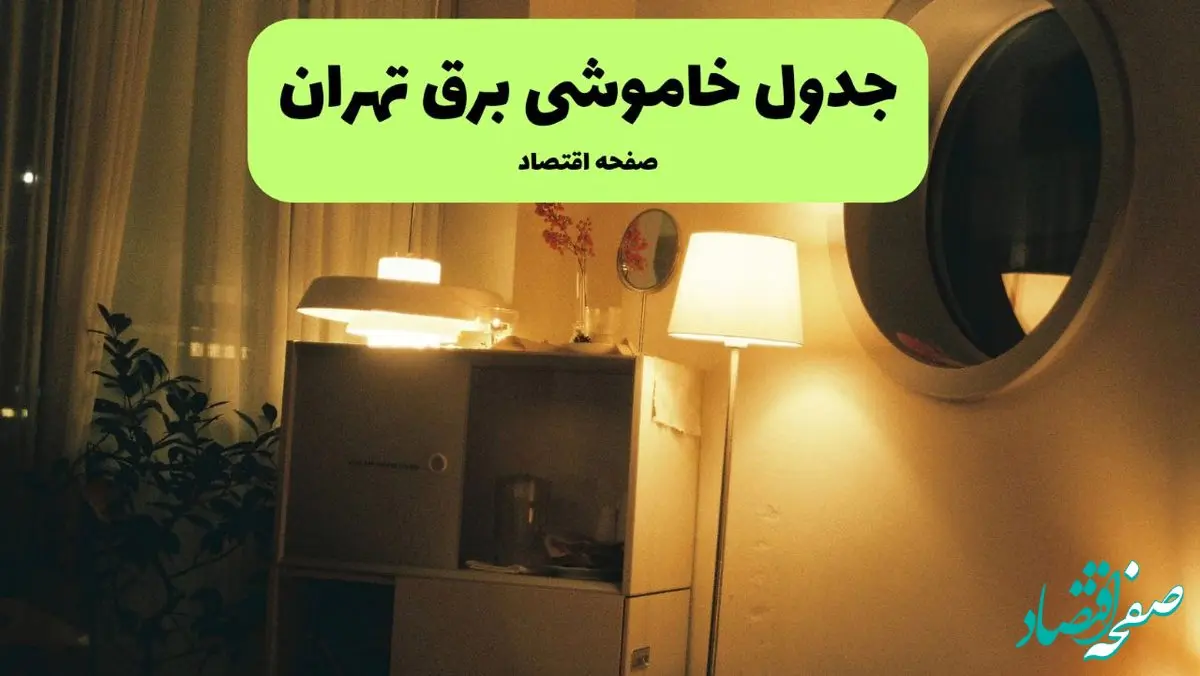 ساعت قطعی برق تهران فردا سه شنبه ۲۰ خرداد ماه ۱۴۰۴ اعلام شد + خاموشی برق تهران فردا