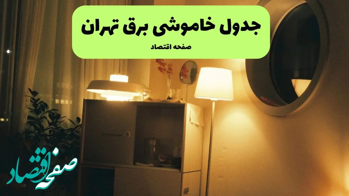 جدول قطعی برق تهران فردا چهارشنبه ۱۸ تیر ۱۴۰۴ + ساعت خاموشی برق تهران چهارشنبه ۱۸ تیر ۱۴۰۴