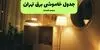 قطعی برق تهران فردا پنجشنبه ۵ شهریور + لینک