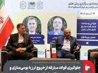 جلوگیری فولاد مبارکه از خروج ارز با بومی‌سازی و تجاری‌سازی دستگاه «ضخامت‌سنج اشعه ایکس»