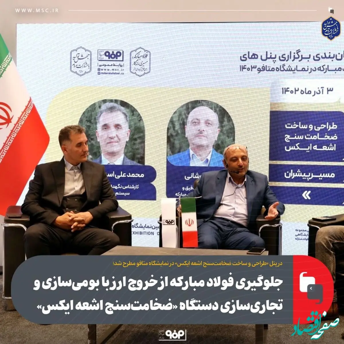 جلوگیری فولاد مبارکه از خروج ارز با بومی‌سازی و تجاری‌سازی دستگاه «ضخامت‌سنج اشعه ایکس»