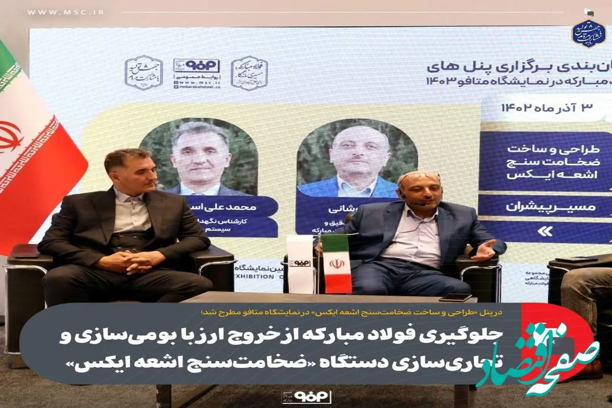 جلوگیری فولاد مبارکه از خروج ارز با بومی‌سازی و تجاری‌سازی دستگاه «ضخامت‌سنج اشعه ایکس»