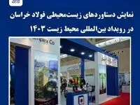 نمایش دستاوردهای زیست‌محیطی فولاد خراسان در رویداد بین‌المللی
