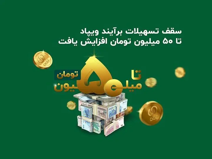 بدون ضامن و وثیقه وام بگیرید | سقف تسهیلات آنی ویپاد با نام برآیند، ۵۰ میلیون تومان شد