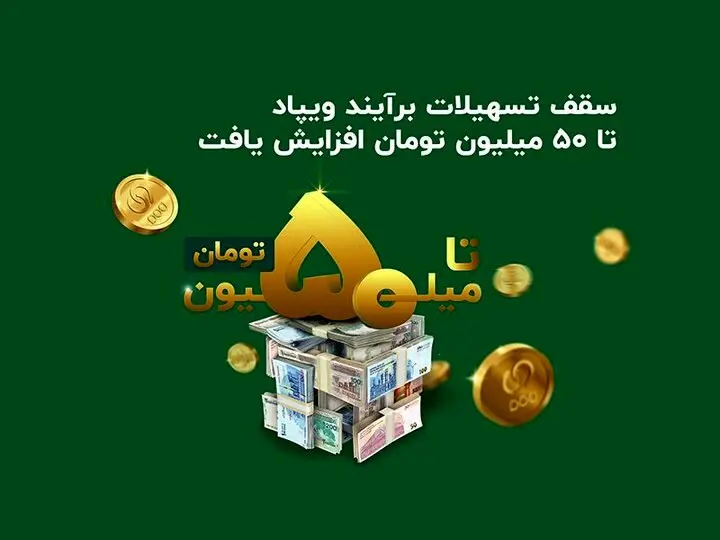 بدون ضامن و وثیقه وام بگیرید | سقف تسهیلات آنی ویپاد با نام برآیند، ۵۰ میلیون تومان شد