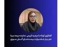 اظهارات مرضیه کریمی،نماینده بیمه سینا، و نفر برتر جشنواره آتش سوزی