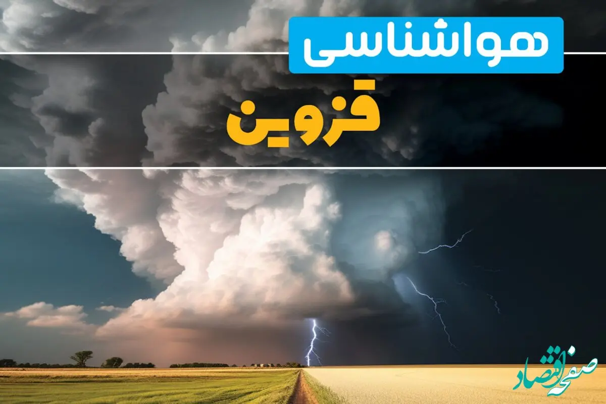 هواشناسی قزوین شنبه | پیش بینی وضعیت آب و هوا قزوین فردا شنبه ۲۲ فروردین ماه ۱۴۰۵ 