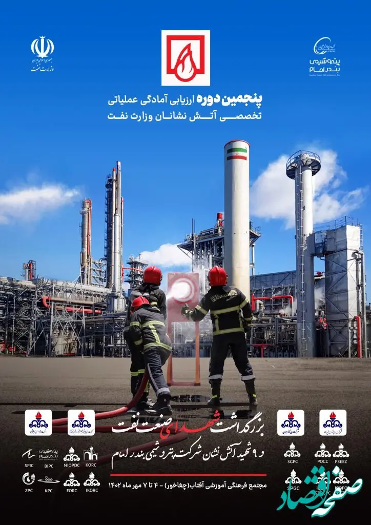 ورود کاروان‌های پنجمین دوره ارزیابی آمادگی عملیاتی و تخصصی آتش‌نشانان وزارت نفت به مجتمع فرهنگی آموزشی آفتاب پتروشیمی بندرامام