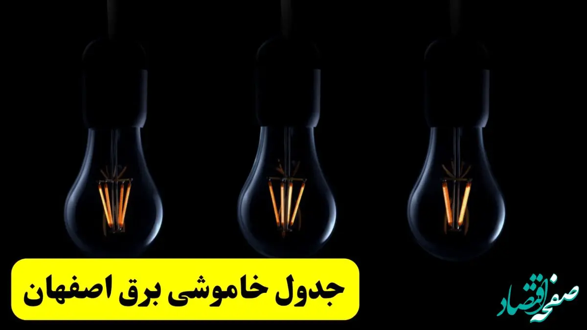 خبر فوری از زمان قطعی برق اصفهان فردا جمعه ۲۲ فروردین ۱۴۰۴ + جدول خاموشی برق اصفهان جمعه ۲۲ فروردین ۱۴۰۴