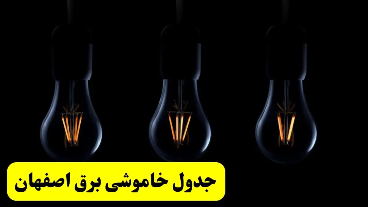 خبر فوری از زمان قطعی برق اصفهان فردا جمعه ۲۲ فروردین ۱۴۰۴ + جدول خاموشی برق اصفهان جمعه ۲۲ فروردین ۱۴۰۴