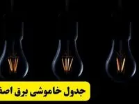 خبر فوری از زمان قطعی برق اصفهان فردا جمعه ۲۲ فروردین ۱۴۰۴ + جدول خاموشی برق اصفهان جمعه ۲۲ فروردین ۱۴۰۴