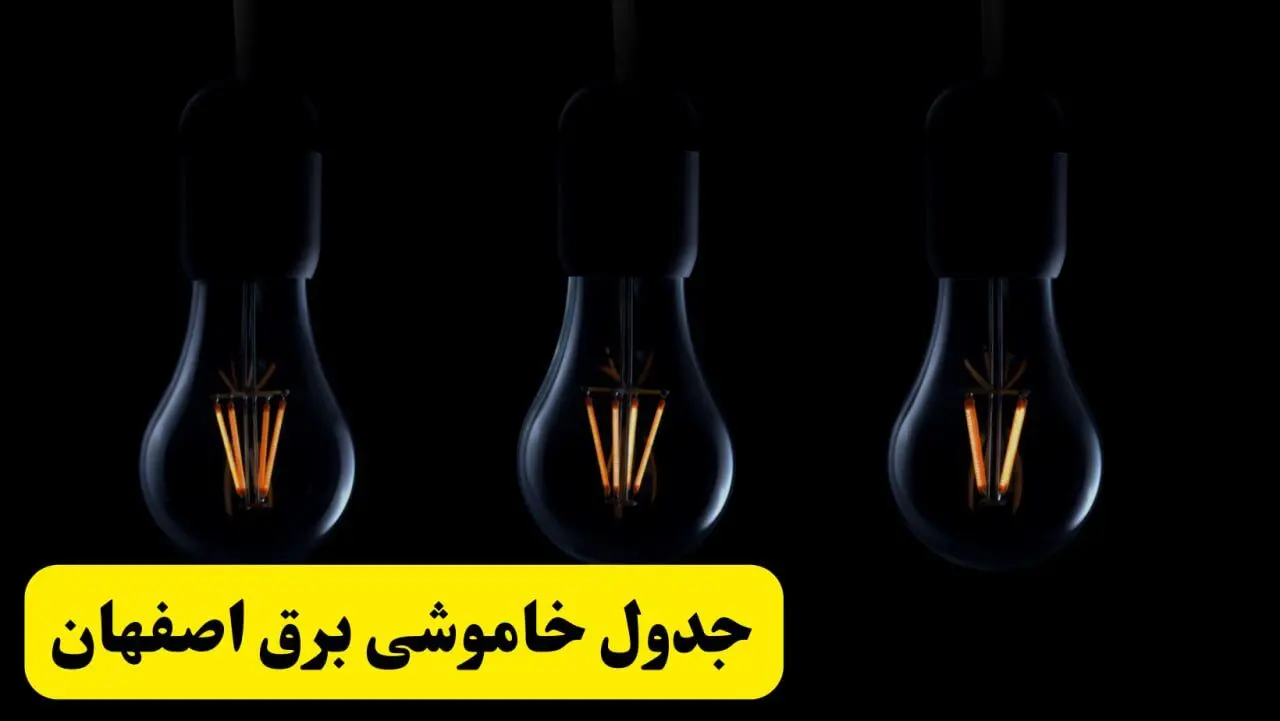 خبر فوری از زمان قطعی برق اصفهان فردا جمعه ۲۲ فروردین ۱۴۰۴ + جدول خاموشی برق اصفهان جمعه ۲۲ فروردین ۱۴۰۴