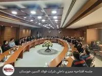 آغاز به کار اجرای فرآیند ممیزی داخلی سیستم های مدیریتی شرکت فولاد اکسین خوزستان