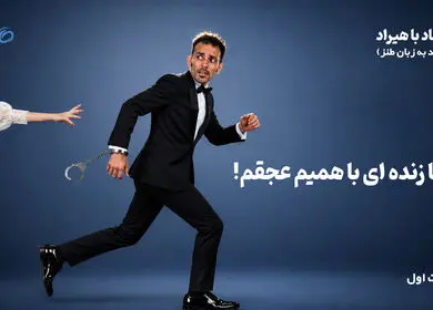 مالیات: «تا زنده‌ای با همیم، عجقم!»