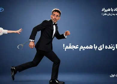 مالیات: «تا زنده‌ای با همیم، عجقم!»
