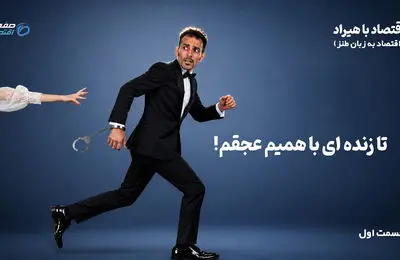 مالیات: «تا زنده‌ای با همیم، عجقم!»