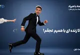 مالیات: «تا زنده‌ای با همیم، عجقم!»
