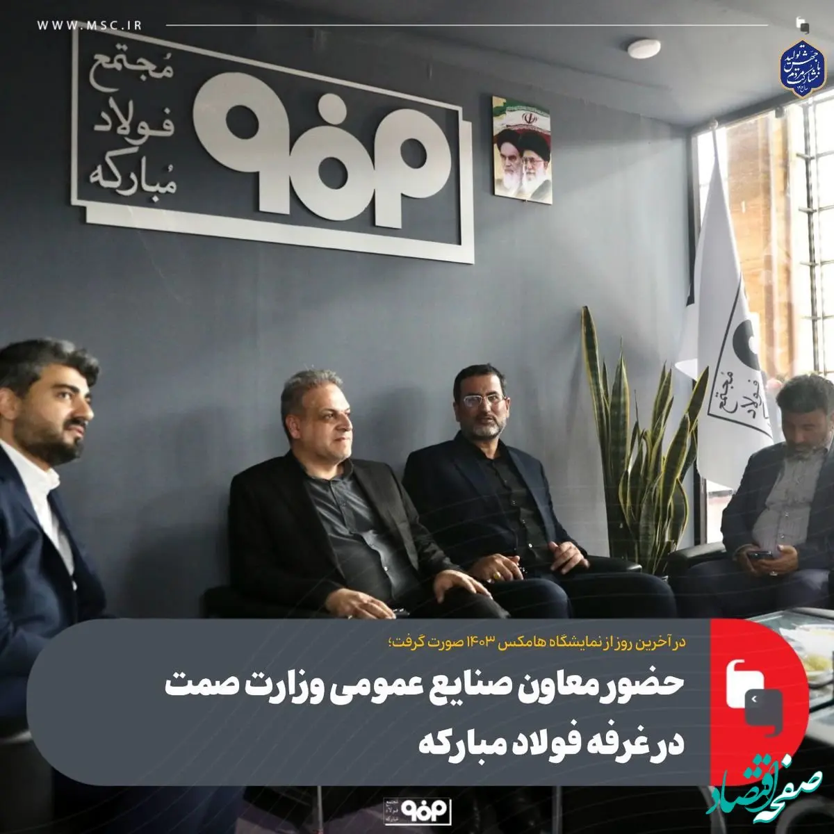 حضور معاون صنایع عمومی وزارت صمت در غرفه فولاد مبارکه