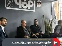 حضور معاون صنایع عمومی وزارت صمت در غرفه فولاد مبارکه