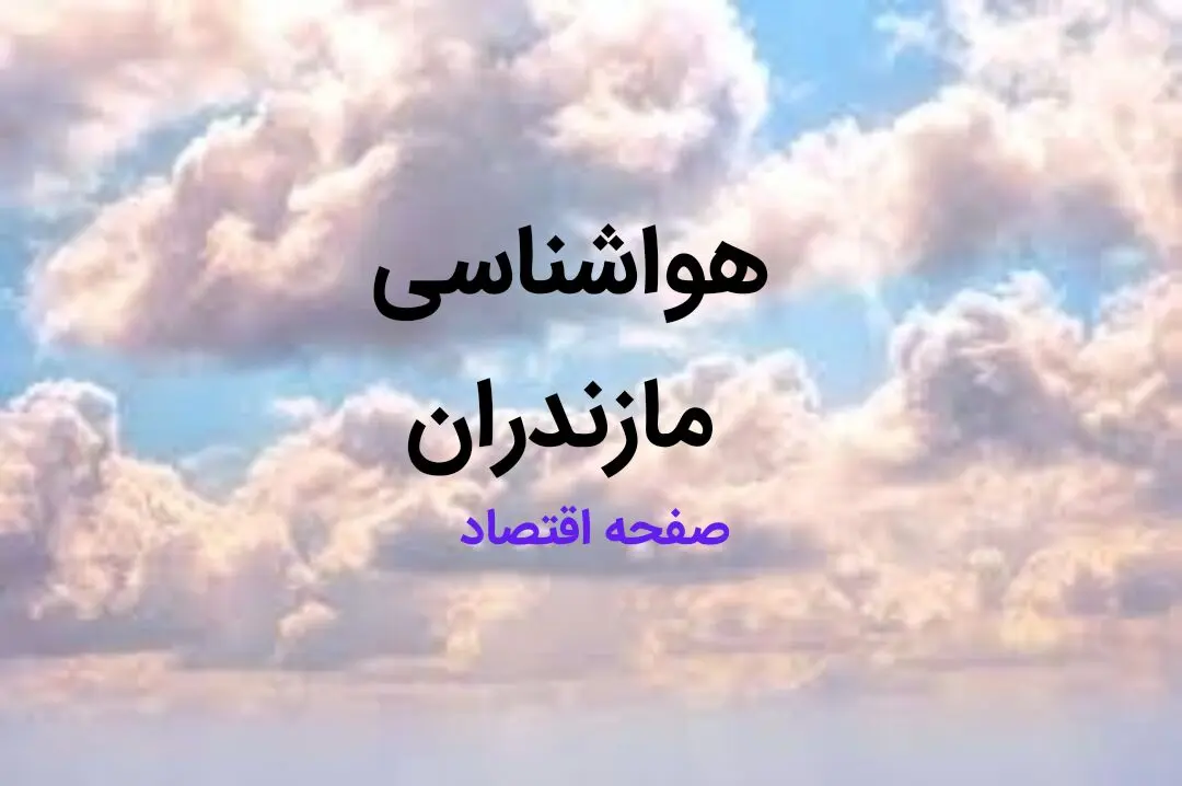 پیش بینی وضعیت آب و هوا مازندران فردا شنبه ۱۳ بهمن ماه ۱۴۰۳ | هواشناسی مازدران طی ۲۴ ساعت آینده | آب و هوای ساری