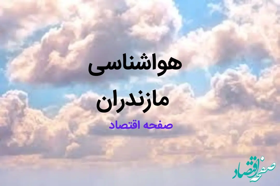 پیش بینی هواشناسی مازندران فردا | پیش بینی آب و هوا مازندران فردا ۲۳ بهمن ماه ۱۴۰۳ + جدول هواشناسی ساری