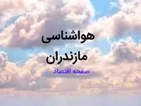 پیش بینی وضعیت آب و هوا مازندران فردا ۱۰ اسفند ۱۴۰۳ | اخبار هواشناسی مازندران طی ۲۴ ساعت آینده