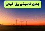 برنامه قطعی برق گیلان امروز یکشنبه ۱۶ شهریور ۱۴۰۴ | آخرین خبر