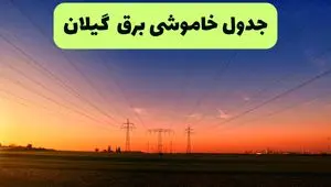 جدول قطعی برق گیلان فردا جمعه ۲۱ شهریور ۱۴۰۴ | ساعت و مناطق