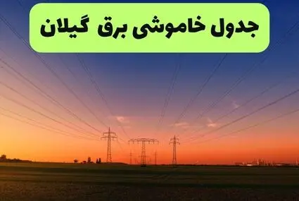 برنامه قطعی برق گیلان فردا چهارشنبه ۱۸ شهریور اعلام شد + لینک