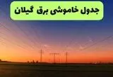 برنامه قطعی برق گیلان فردا شنبه ۱۰ مرداد ۱۴۰۵ | خاموشی برق رشت شنبه