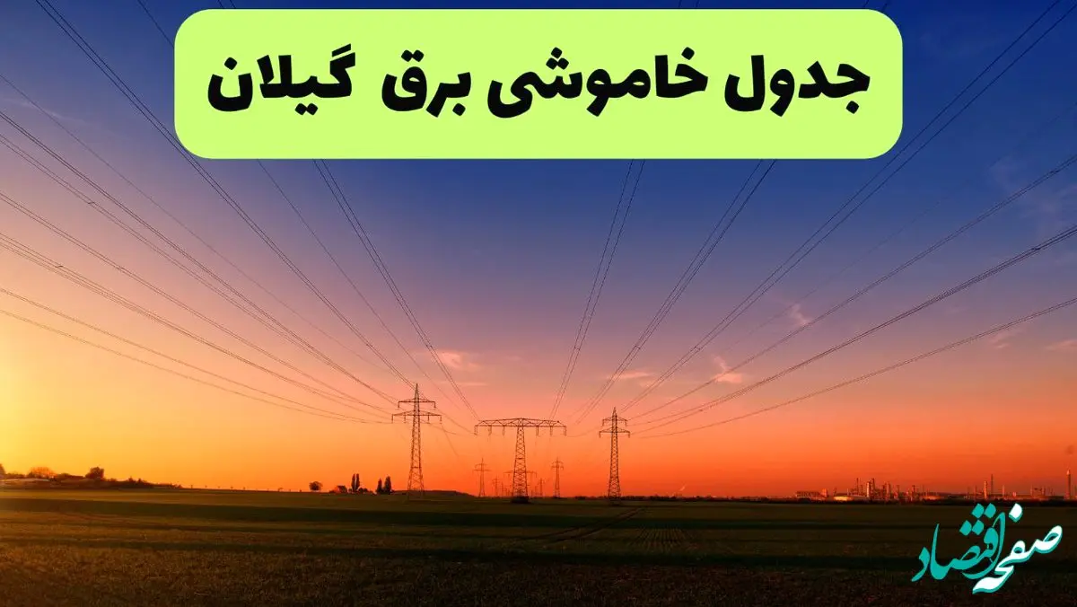 جدول قطعی برق گیلان فردا یکشنبه ۹ شهریور ماه ۱۴۰۴ + خاموشی برق رشت یکشنبه ۹ شهریور