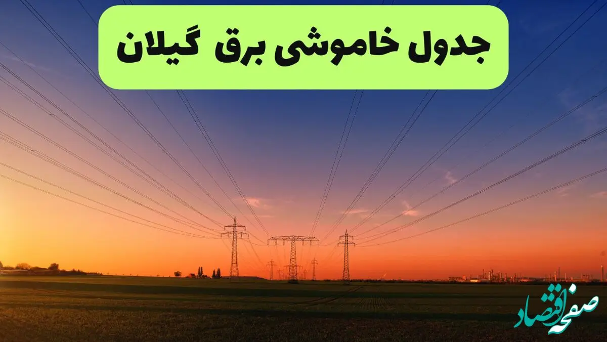 جدول قطعی برق گیلان فردا جمعه ۲۱ شهریور ۱۴۰۴ | ساعت و مناطق