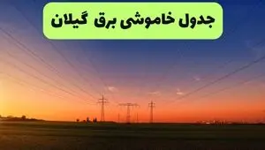 برنامه قطعی برق گیلان فردا چهارشنبه ۱۸ شهریور اعلام شد + لینک