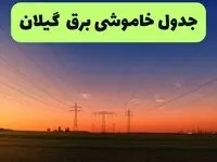 برنامه قطعی برق گیلان امروز یکشنبه ۱۶ شهریور ۱۴۰۴ | آخرین خبر