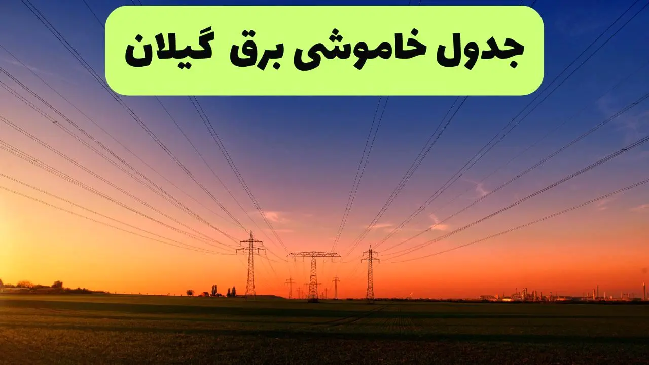 جدول قطعی برق گیلان فردا یکشنبه ۹ شهریور ماه ۱۴۰۴ + خاموشی برق رشت یکشنبه ۹ شهریور