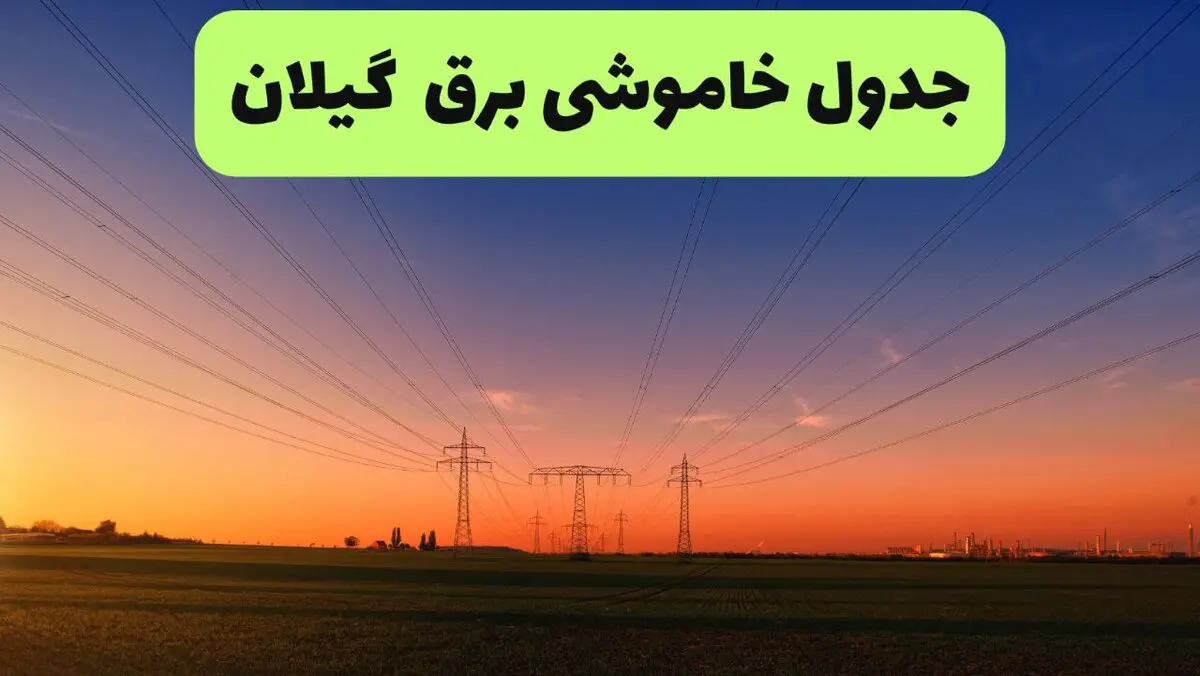 برنامه قطعی برق گیلان فردا شنبه ۱۰ مرداد ۱۴۰۵ | خاموشی برق رشت شنبه
