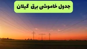 برنامه قطعی برق گیلان فردا شنبه ۱۰ مرداد ۱۴۰۵ | خاموشی برق رشت شنبه