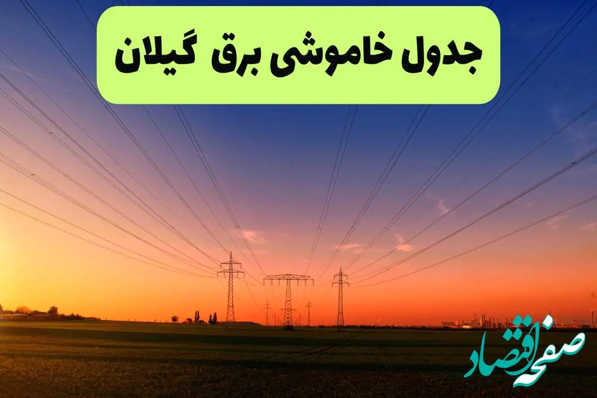 جدول قطعی برق گیلان فردا یکشنبه ۹ شهریور ماه ۱۴۰۴ + خاموشی برق رشت یکشنبه ۹ شهریور