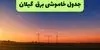 قطعی برق گیلان فردا شنبه ۷ شهریور/ لینک خاموشی