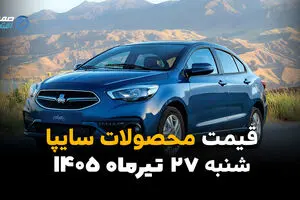 قیمت خودروهای سایپا امروز شنبه ۲۷ تیر ۱۴۰۵ | جدیدترین قیمت محصولات سایپا