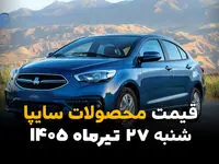 قیمت خودروهای سایپا امروز شنبه ۲۷ تیر ۱۴۰۵ | جدیدترین قیمت محصولات سایپا