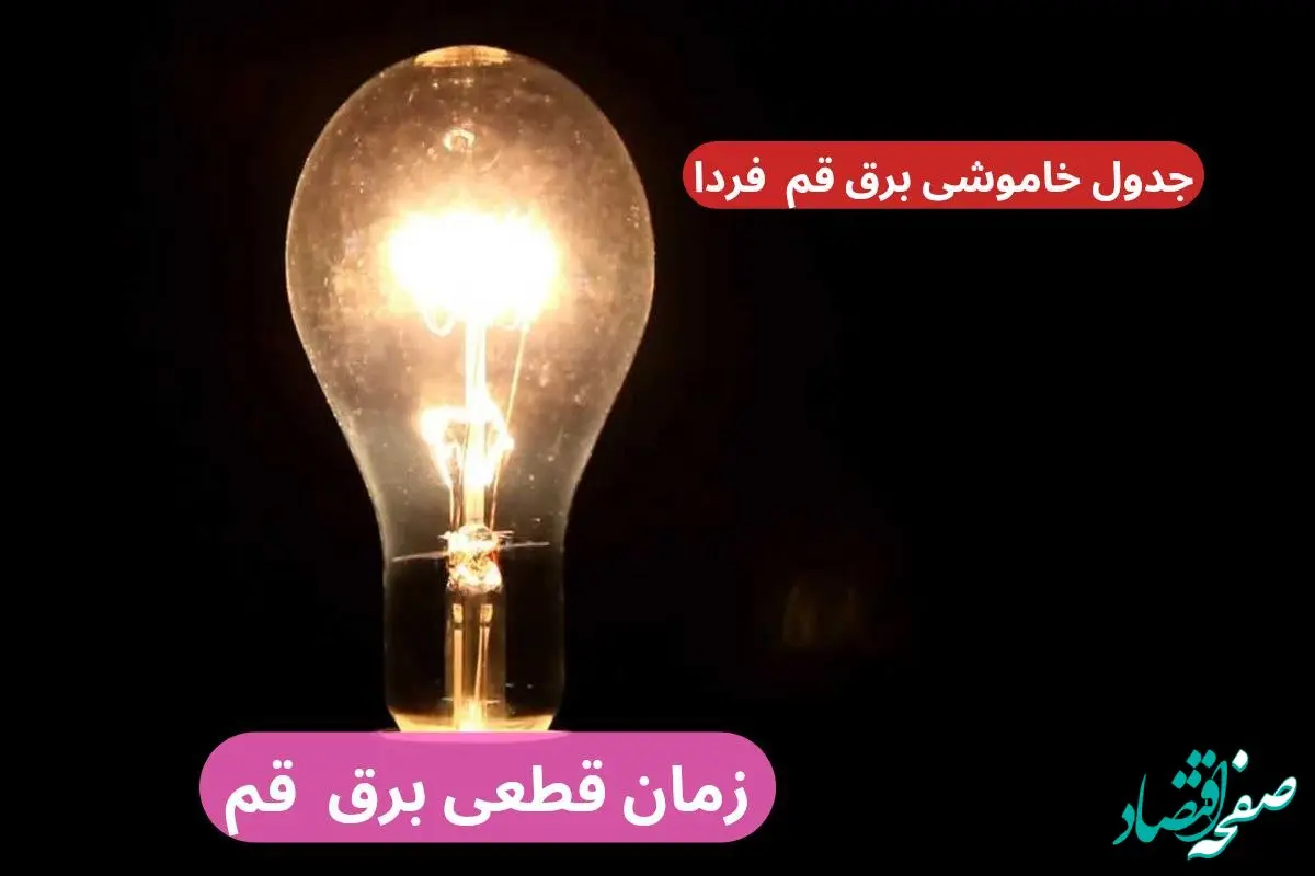 جدول زمان قطعی برق قم فردا چهارشنبه ۱۹ دی ۱۴۰۳ + جدول خاموشی برق قم چهارشنبه ۱۹ دی ۱۴۰۳