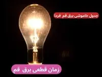 جدول خاموشی برق قم فردا پنجشنبه ۲۹ آذر ۱۴۰۳ اعلام شد + زمان قطعی برق قم