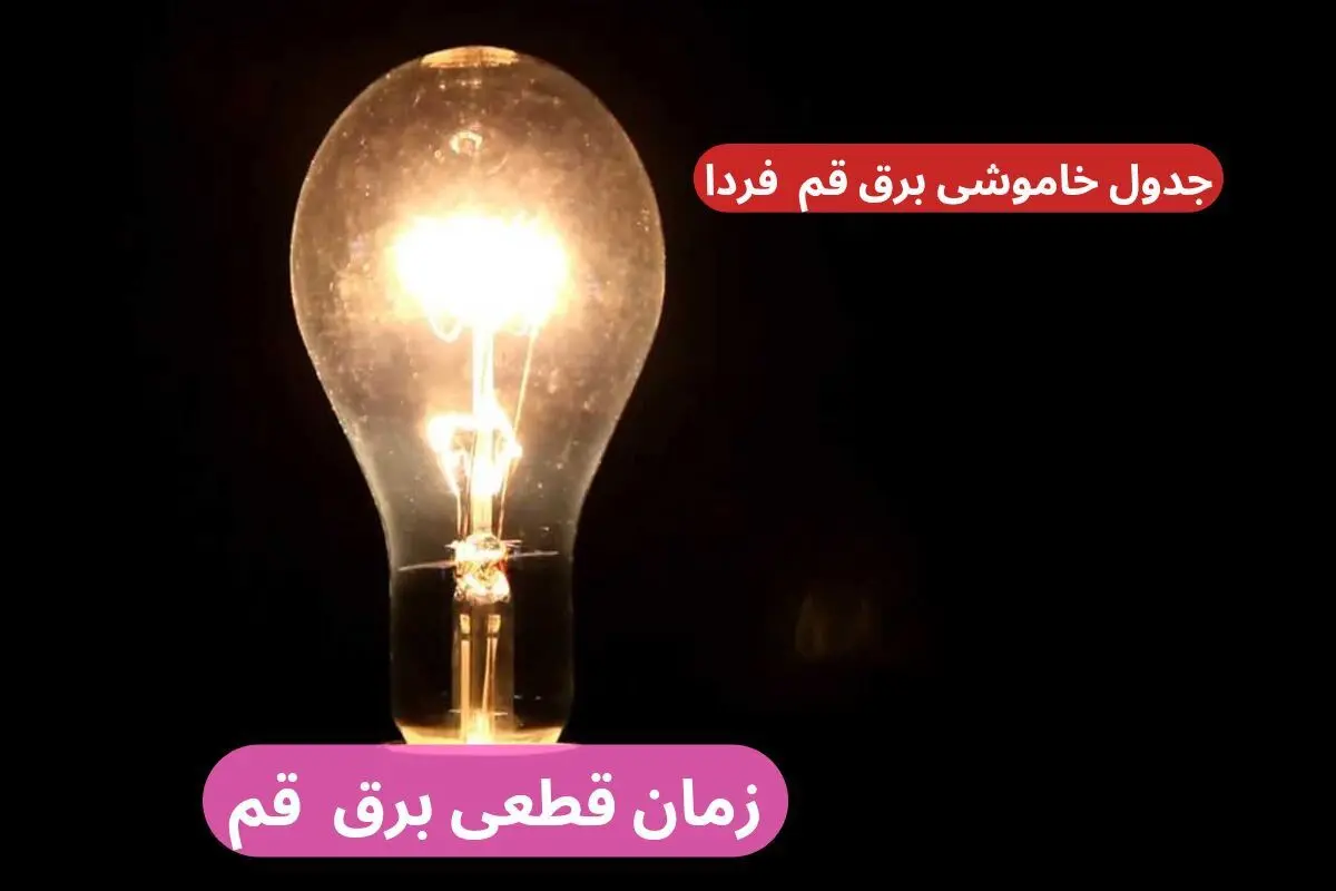جدول خاموشی برق قم فردا پنجشنبه ۲۹ آذر ۱۴۰۳ اعلام شد + زمان قطعی برق قم