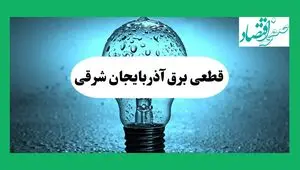 ساعت قطعی برق آذربایجان شرقی فردا شنبه ۱۵ شهریور ماه ۱۴۰۴ | جدول خاموشی برق تبریز شنبه