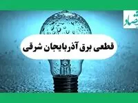 ساعت خاموشی برق آذربایجان شرقی فردا چهارشنبه ۱۲ شهریور ماه ۱۴۰۴ + جدول قطعی برق تبریز چهارشنبه اعلام شد