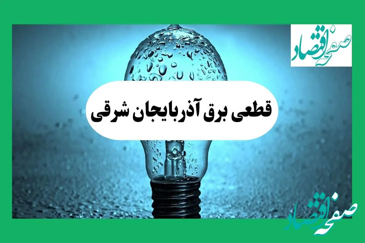 ساعت خاموشی برق آذربایجان شرقی فردا چهارشنبه ۱۲ شهریور ماه ۱۴۰۴ + جدول قطعی برق تبریز چهارشنبه اعلام شد