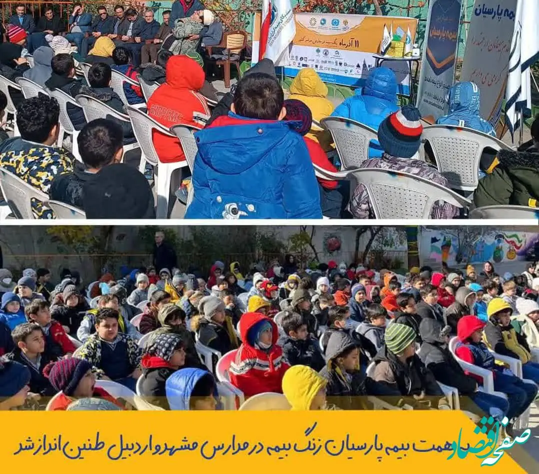 به همت بیمه پارسیان زنگ بیمه در مدارس مشهد و اردبیل طنین‌انداز شد