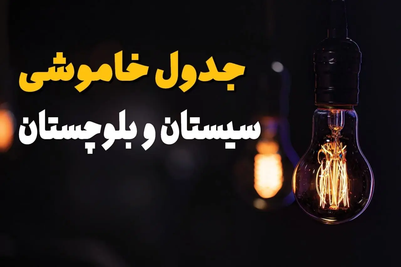 قطعی برق سیستان و بلوچستان امروز دوشنبه ۶ اسفند ۱۴۰۳ + جدول خاموشی برق زاهدان امروز ششم اسفند ماه ۱۴۰۳